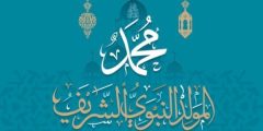 كلمة عن المولد النبوي الشريف مكتوبة للخطب والإذاعات المدرسية والمحافل؟