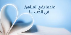 كيف أتعامل مع ابني المراهق الذي يحب؟!؟