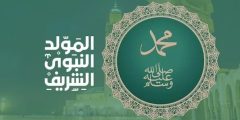 ماذا يجب أن نفعل في يوم المولد النبوي الشريف وهل الدعاء مستجاب في هذا اليوم؟!؟