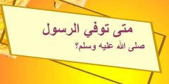 متى توفي الرسول وكم كان عمره؟! عمر الرسول عند وفاته؟