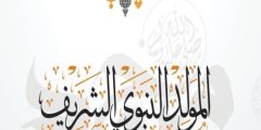 قصائد وعبارات مدح رسول الله في يوم المولد النبوي 2024 ولد الهدى فالكائنات ضياء؟