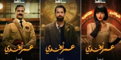 مسلسل عمر افندي ويكيبيديا (قصة المسلسل – أسماء الأبطال مع الصور)؟