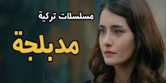 أفضل 10 مسلسلات تركية مدبلجة مع نبذة عن كل مسلسل؟