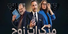 مشاهدة مسلسل مذكرات زوج – مرحبا الخليج؟