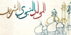 معلومات عن المولد النبوي للإذاعة المدرسية 2024 هل تعلم عن المولد النبوي؟