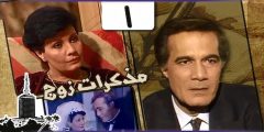 ممثلين مسلسل مذكرات زوج محمود ياسين بالصور؟