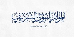 بقرار من مجلس الوزراء | موعد اجازة المولد النبوي ٢٠٢٤ وعدد أيام العطلة.. 72 ساعة؟!؟