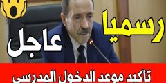 موعد دخول المدرسي 2024 متى الدخول المدرسي في الجزائر؟!؟