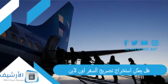 هل يمكن استخراج تصريح السفر اون لاين؟؟