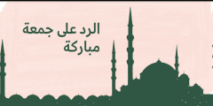 وش الرد على جمعة مباركة علينا وعليكم؟