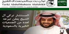 خطوات التقديم علي طلب مساعدة من مؤسسة تركي آل شيخ الخيرية والشروط المطلوبة
