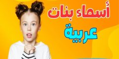 قائمة مميزة | اسماء بنات ذات معنى جميل وديني؟