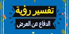 تفسير الدفاع عن العرض في المنام لابن سيرين؟
