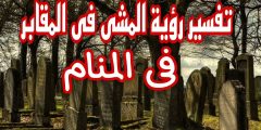 تفسير حلم المشي في المقابر ليلا للمتزوجه؟