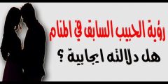 تفسير رؤية الحبيب القديم في المنام لابن سيرين؟