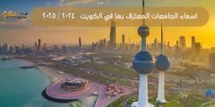 اسماء الجامعات المعترف بها في الكويت 2024 / 2025