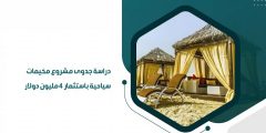 دراسة جدوى مشروع مخيم سياحي؟
