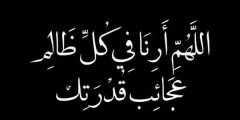 دعاء اللهم ارني عجائب قدرتك فيمن ظلمني “للمظلوم”؟