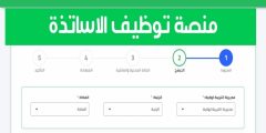 رابط التسجيل في منصة توظيف الأساتذة؟