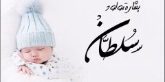 صور وعبارات تهنئة مولود باسم سلطان؟
