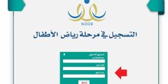 طريقة التسجيل في نظام نور للروضه 1446 والأوراق المطلوبة؟