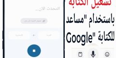 طريقة تشغيل خاصية الكتابة بالصوت للاندرويد؟
