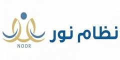 طريقة فتح حساب نظام نور للمعلم 1446 وتفعيل النظام؟