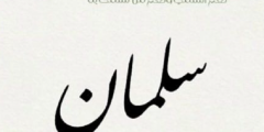 صور وعبارات تهنئة مولود باسم سلمان؟