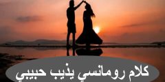 كلام رومنسي يذوب حبيبي +45 كلام عن حبيبي سندي؟