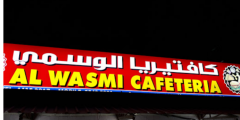 منيو كافتيريا الوسمي في الخور (الأسعار + العنوان + أرقام التواصل)؟