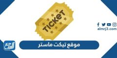 ticketmaster.ae رابط موقع تيكت ماستر لحجز التذاكر