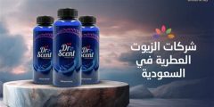 أفضل شركات الزيوت العطرية في السعودية