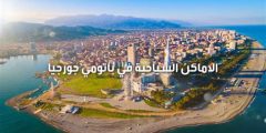 أجمل أماكن السياحة في جورجيا باتومي
