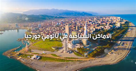 أجمل معالم السياحة في باتومي جورجيا
