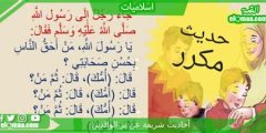 أحاديث شريفة قصيرة وأحاديث عن الوالدين