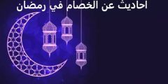 أحاديث عن الخصام في رمضان