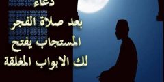 أفضل أدعية تقال بعد صلاة الفجر