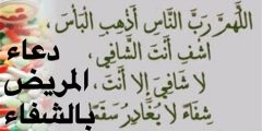 أجمل أدعيه للمريض