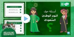 أسئلة عن اليوم الوطني للأطفال