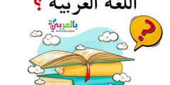 أسئلة مسابقات عن اللغة العربية وأجوبتها