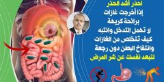 أسباب الغازات الكثيرة واعراضها وعلاجها