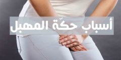أسباب حكة المهبل أثناء الدورة