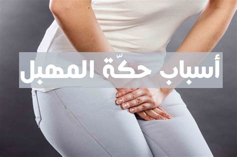 أسباب الحكة في المهبل والمناطق الحساسة: