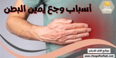 أسباب وجع الجنب الشمال بالبطن