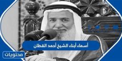 أسماء أبناء الشيخ أحمد القطان