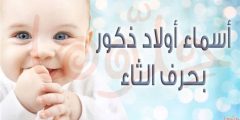 أجمل أسماء أولاد تبدأ بحرف الثاء 2025