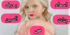 أجمل اسماء بنات بحرف س