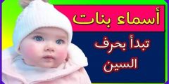 أحلى أسماء بنات بحرف السين ومعناها