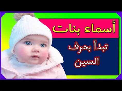 أسماء بنات تبدأ بحرف السين ومعانيها: