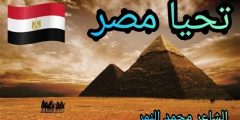 أشعار عن مصر أم الدنيا